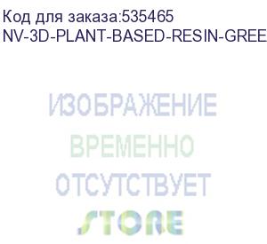 купить -/ фотополимерная смола nvprint plant based resin green для 3d печати 1 кг (бут) (nv print) nv-3d-plant-based-resin-green