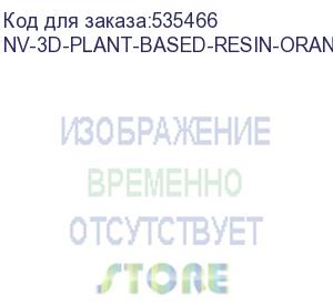 купить -/ фотополимерная смола nvprint plant based resin orange для 3d печати 1 кг (бут) (nv print) nv-3d-plant-based-resin-orange