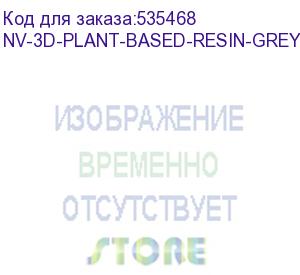 купить -/ фотополимерная смола nvprint plant-based resin grey для 3d печати 1 кг (бут) (nv print) nv-3d-plant-based-resin-grey