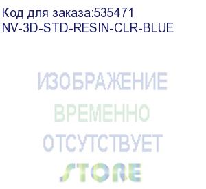 купить -/ фотополимерная смола nvprint standard resin clear blue для 3d печати 1 кг (бут) (nv print) nv-3d-std-resin-clr-blue