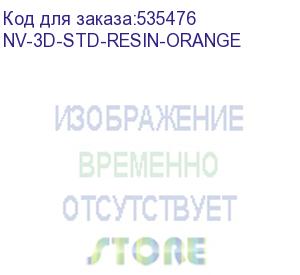 купить -/ фотополимерная смола nvprint standard resin orange для 3d печати; 1 кг/бут (nv print) nv-3d-std-resin-orange