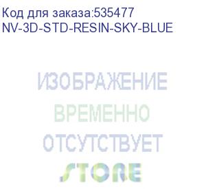 купить -/ фотополимерная смола nvprint standard resin sky blue для 3d печати 1 кг (бут) (nv print) nv-3d-std-resin-sky-blue