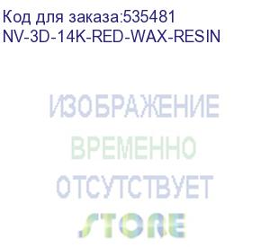 купить -/ фотополимерная смола nvprint высокой детализации 14k red wax resine для 3d печати 1 кг (бут) (nv print) nv-3d-14k-red-wax-resin