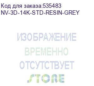 купить -/ фотополимерная смола nvprint высокой детализации 14k standard resin grey для 3d печати 1 кг (бут) (nv print) nv-3d-14k-std-resin-grey