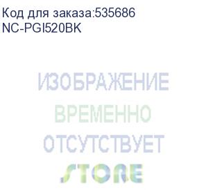 купить струйный картридж g&amp;g nc-pgi520bk черный, 16 мл, для canon pixma mp540/550/560/620/630/640/980/990