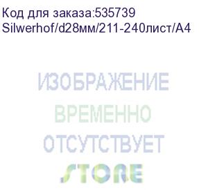 купить пружины для переплета пластиковые silwerhof d=28мм 211-240лист a4 белый (50шт) silwerhof/d28мм/211-240лист/a4