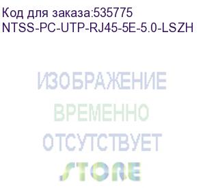 купить патч-корд ntss ntss-pc-utp-rj45-5e-5.0-lszh-bu ntss-pc-utp-rj45-5e-5.0-lszh utp rj-45 вил.-вилка rj-45 кат.5e 5м синий lszh (уп.:1шт) 26awg