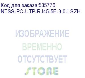 купить патч-корд ntss ntss-pc-utp-rj45-5e-3.0-lszh-wt ntss-pc-utp-rj45-5e-3.0-lszh utp rj-45 вил.-вилка rj-45 кат.5e 3м белый lszh (уп.:1шт) 26awg