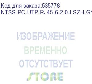 купить патч-корд ntss ntss-pc-utp-rj45-6-2.0-lszh-gy utp rj-45 вил.-вилка rj-45 кат.3 2м серый lszh 24awg