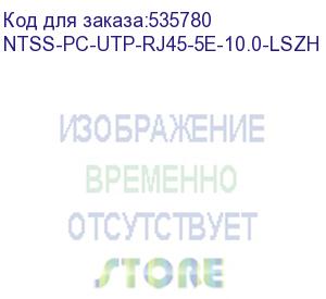 купить патч-корд ntss ntss-pc-utp-rj45-5e-10.0-lszh-bl ntss-pc-utp-rj45-5e-10.0-lszh utp rj-45 вил.-вилка rj-45 кат.5e 10м черный lszh (уп.:1шт) 26awg