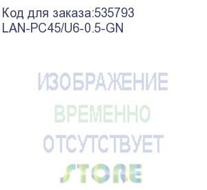 купить патч-корд lanmaster lan-pc45/u6-0.5-gn utp rj-45 вил.-вилка rj-45 кат.6 0.5м зеленый lszh (уп.:1шт) (lanmaster)