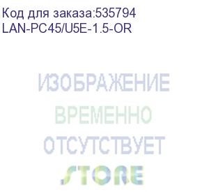 купить патч-корд lanmaster lan-pc45/u5e-1.5-or utp rj-45 вил.-вилка rj-45 кат.5e 1.5м оранжевый lszh (lanmaster)