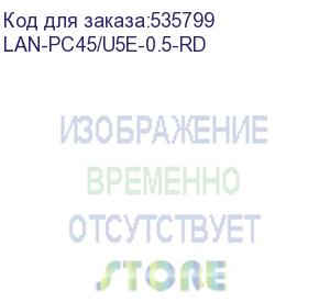 купить патч-корд lanmaster lan-pc45/u5e-0.5-rd utp rj-45 вил.-вилка rj-45 кат.5e 0.5м красный lszh (уп.:1шт) (lanmaster)