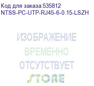 купить патч-корд ntss ntss-pc-utp-rj45-6-0.15-lszh-gy ntss-pc-utp-rj45-6-0.15-lszh utp rj-45 вил.-вилка rj-45 кат.6 0.15м серый lszh (уп.:1шт) 24awg