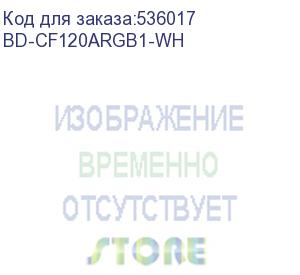 купить вентилятор bloody bd-cf120argb1 argb 120х120x25 белый 4-pin (упак.:1шт) (bd-cf120argb1-wh) ret (bloody)