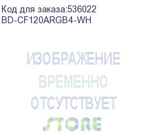 купить вентилятор bloody bd-cf120argb4 argb 120х120x25 белый 4-pin (упак.:1шт) (bd-cf120argb4-wh) ret (bloody)