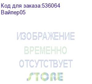 купить вайпер (сольвентостойкий, ширина 43 мм, полная высота 19 мм, рабочая высота 10 мм), , шт (вайпер05)