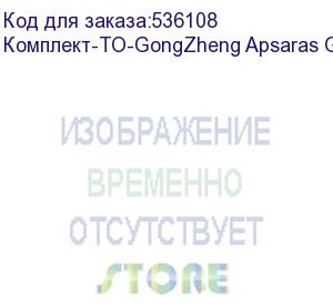 купить комплект для годового то gongzheng apsaras g2, , шт (комплект-то-gongzheng apsaras g2)