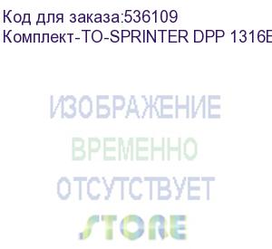 купить комплект для полугодового то sprinter dpp 1316e/dpp a1e 6090, , компл (комплект-то-sprinter dpp 1316e/dpp a1e 6090(2))