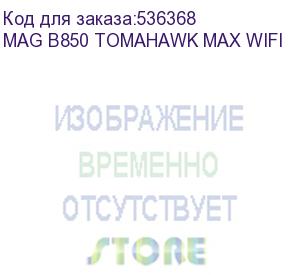 купить msi mag b850 tomahawk max wifi , socketam5, amd b850, atx, ret