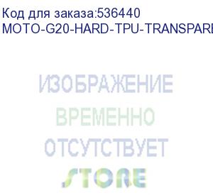 купить чехол (клип-кейс) brosco, для motorola moto g20, противоударный, прозрачный (moto-g20-hard-tpu-transparent) (noname) moto-g20-hard-tpu-transparent