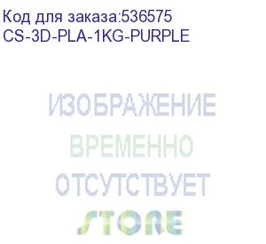 купить пластик cactus cs-3d-pla-1kg-purple pla/1.75мм/1кг/326м/фиолетовый (cactus)