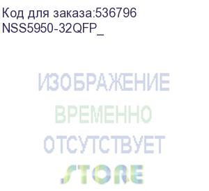 купить nss5950-32qfp_ (nss5950-32qfp_ коммутатор 32-port 100g qsfp28 interfaces, 6 fan slot, dual power slots. (including telescopic rails) + ad550m-hv0b -2pcs, fan-01e-01f -6pcs) maipu