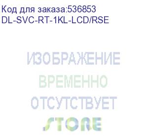 купить dl-svc-rt-1kl-lcd/rse (rt-1kl-lcd/rse, россия, ибп, онлайн, 1ква/0.9квт, вход:220в, avr:110-288в, вых.:200/208/220/230/240в±1%, 50/60гц±0.5%, внешние акб/блоки(не входят в комплект), шина=36в, зу=4/8а, вых.разъёмы:2*schuko cee7/4, lcd-дисплей, snmp-слот, 