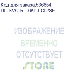 купить dl-svc-rt-6kl-lcd/se (rt-6kl-lcd/se, ибп, онлайн, 6ква/6квт, вход:220в, avr:110-288в, вых.:220/230/240в±1%, 50/60гц±0.5%, возм.подкл.внешних акб/блоков, шина=192в, зу=5а, вых.разъёмы:клеммная колодка, lcd-дисплей, snmp-слот, 2u, стоечный 19 )