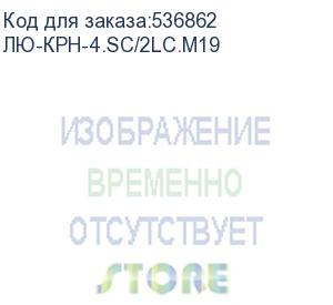 купить лю-крн-4.sc/2lc.м19 (кросс оптический настенный с ложементом, маркировкой, кдзс и крепежом, на 4 sc/2lc, 163х123х23 мм, металл, цвет черный) lan union