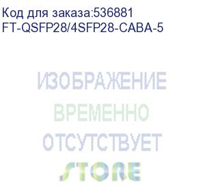 купить кабель aoc future technologies 5м qsfp28-qsfp28 (ft-qsfp28/4sfp28-caba-5)