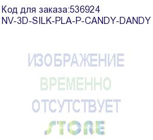 купить -/ филамент nvprint silk pla+ candy dandy для 3d печати диаметр 1.75мм длина 330 метров масса 1 кг (nv print) nv-3d-silk-pla-p-candy-dandy