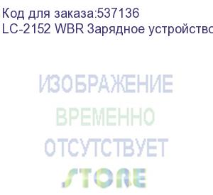 купить lc-2152 wbr зарядное устройство