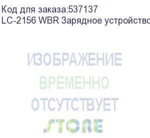 купить lc-2156 wbr зарядное устройство