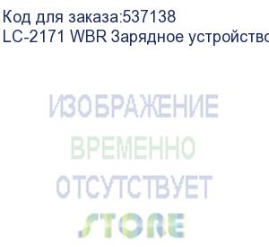 купить lc-2171 wbr зарядное устройство