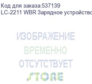 купить lc-2211 wbr зарядное устройство