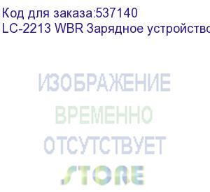 купить lc-2213 wbr зарядное устройство