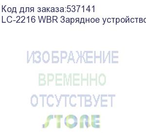 купить lc-2216 wbr зарядное устройство