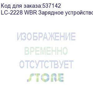 купить lc-2228 wbr зарядное устройство