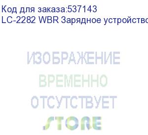 купить lc-2282 wbr зарядное устройство