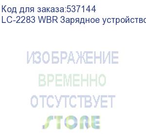 купить lc-2283 wbr зарядное устройство