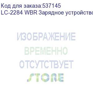 купить lc-2284 wbr зарядное устройство