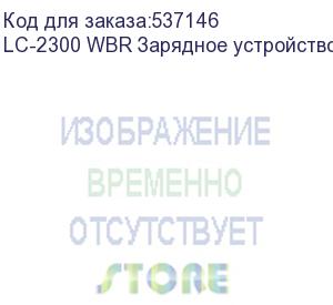 купить lc-2300 wbr зарядное устройство