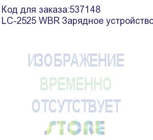 купить lc-2525 wbr зарядное устройство