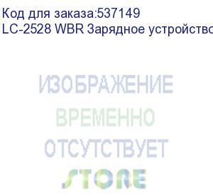 купить lc-2528 wbr зарядное устройство