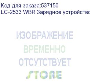 купить lc-2533 wbr зарядное устройство