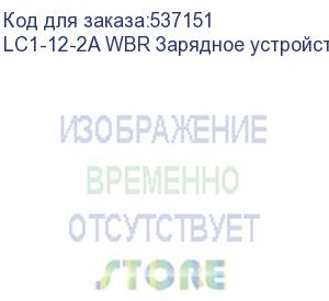 купить lc1-12-2a wbr зарядное устройство