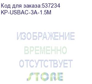 купить кабель kingprice kp-usbac-3a-1.5m, usb type-c (m) - usb (m), 1.5м, 3a, черный kp-usbac-3a-1.5m