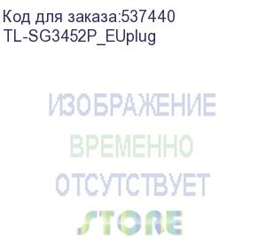 купить коммутатор/ jetstream 52-port gigabit l2 managed switch with 48-port poe+ euplug (tp-link) tl-sg3452p_euplug