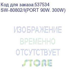 купить коммутатор osnovo sw-80802/i(port 90w, 300w) 8x1гбит/с 2sfp 8poe 200w неуправляемый (osnovo) sw-80802/i(port 90w. 300w)